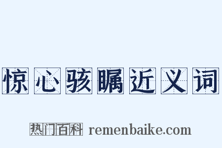 惊心骇瞩近义词是什么意思的图片